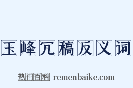 玉峰冗稿反义词是什么意思的图片